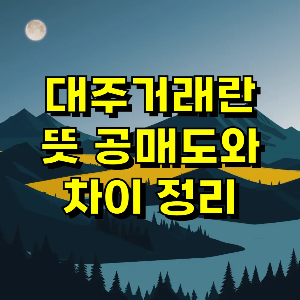 대주거래란 뜻 공매도와 차이 정리