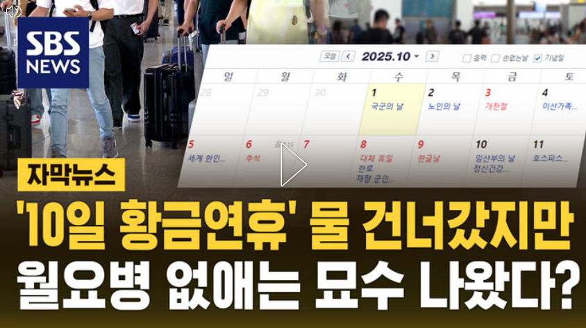 SBS 자막뉴스 10일 황금연휴 물 건너갔지만 월요병 없애는 묘수 나왔다? (링크)