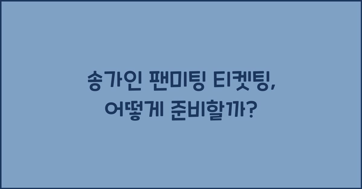 송가인 팬미팅 티켓팅