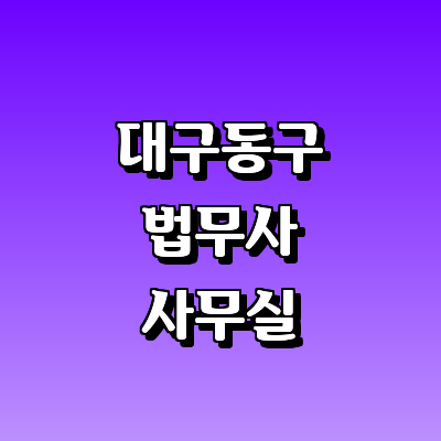 대구 동구 법무사