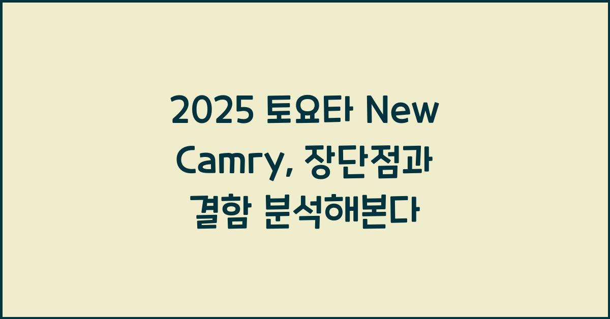 2025 토요타 New Camry 장단점 결함