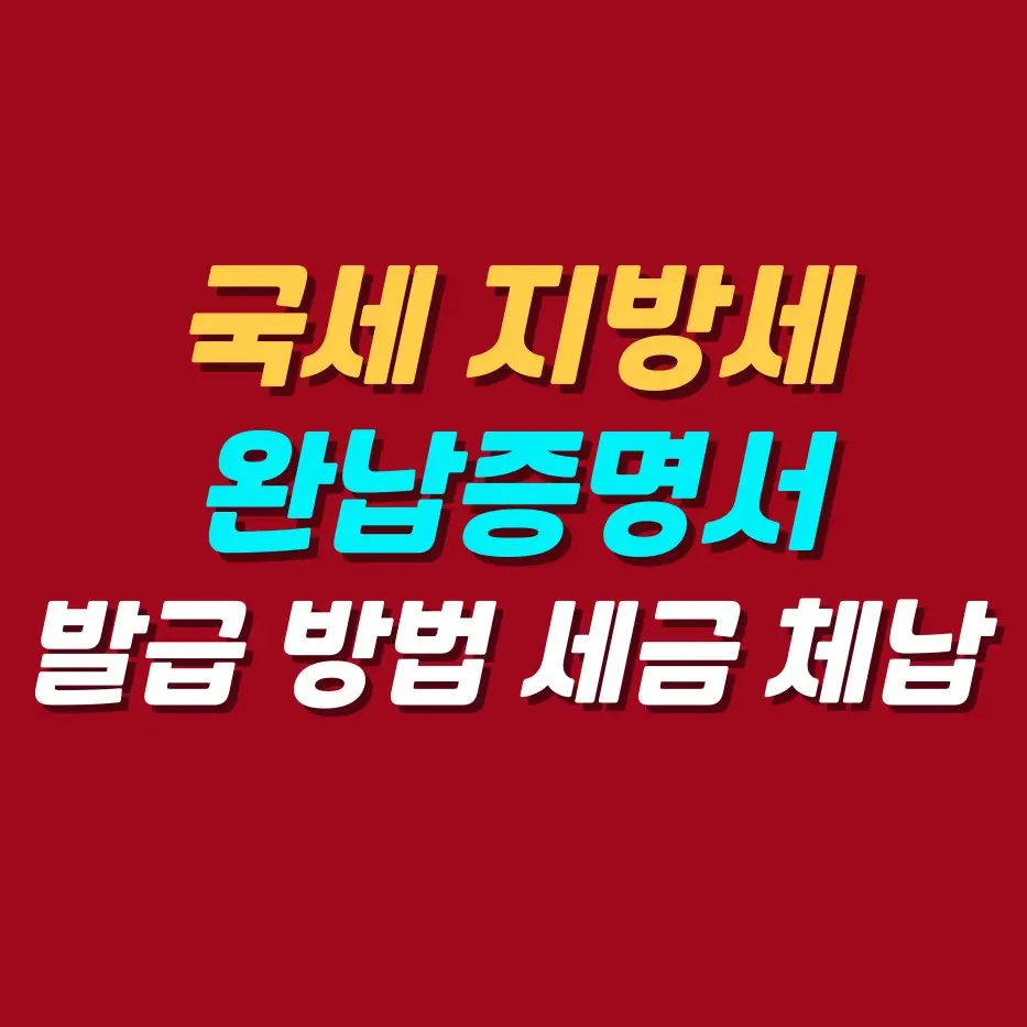 국세지방세-완납증명서-인터넷발급방법