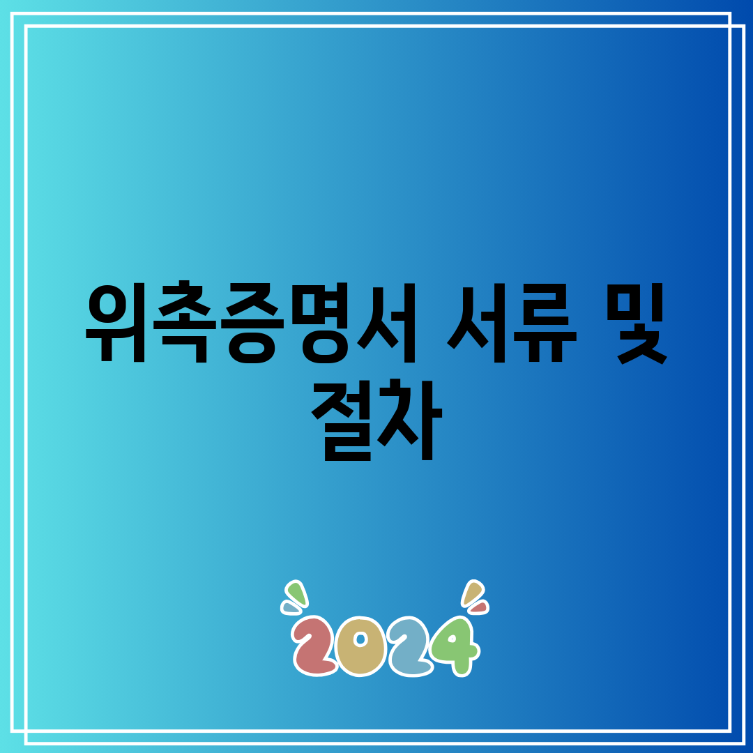 위촉증명서 서류 및 절차