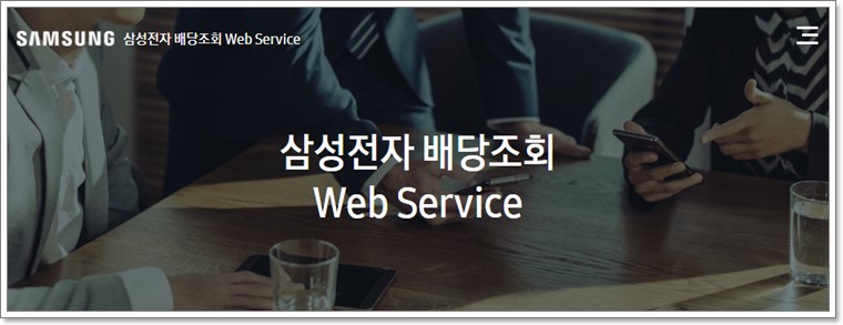삼성전자 배당금 지급 조회 사이트