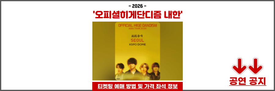 오피셜히게단디즘 내한