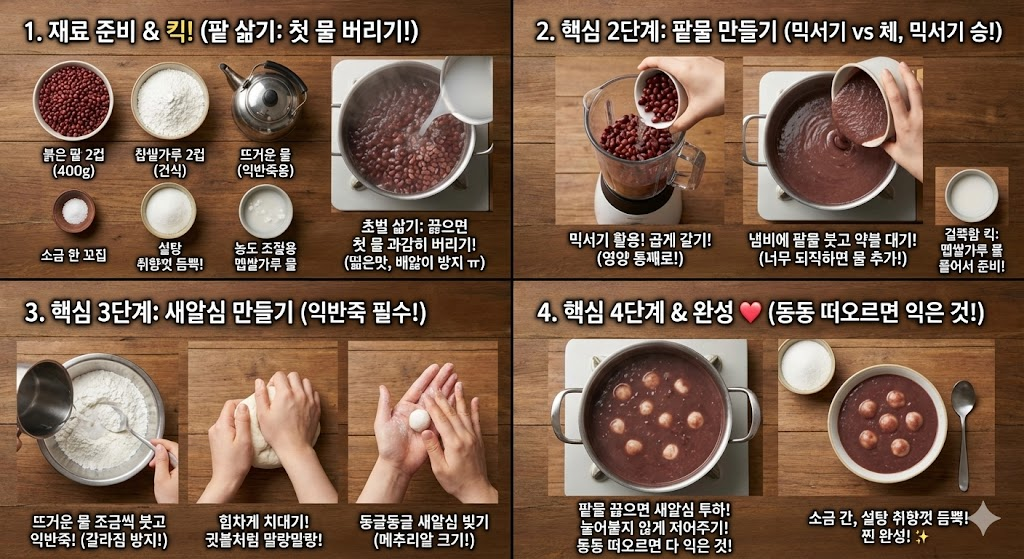 동지팥죽 만드는법