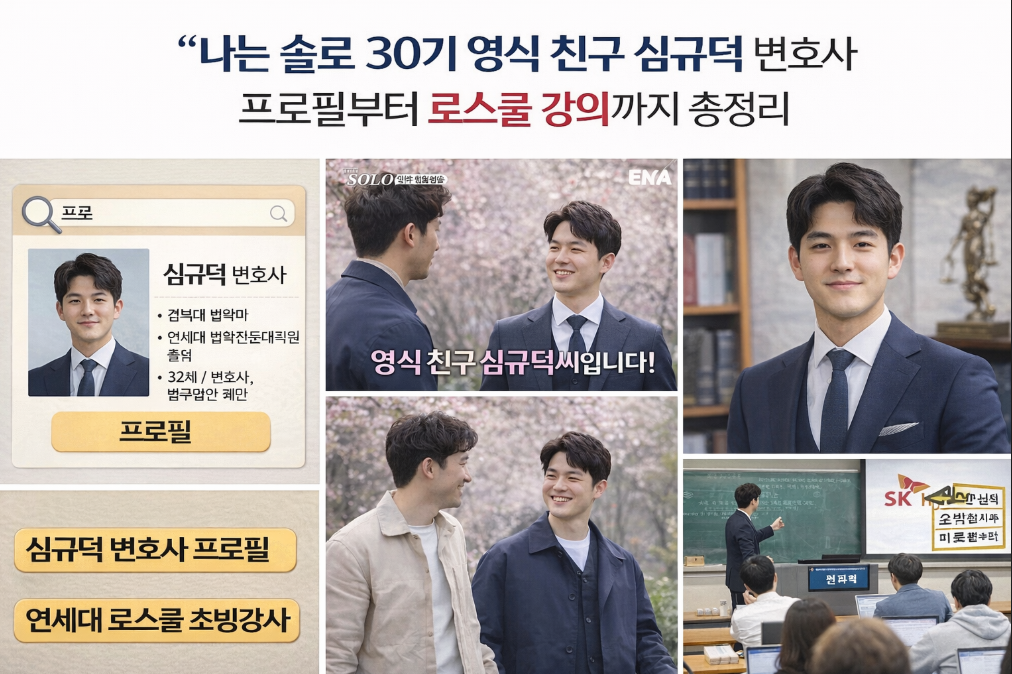 나솔 30기 영식 친구 심규덕 변호사 프로필부터 로스쿨 강의까지 완벽 정리
