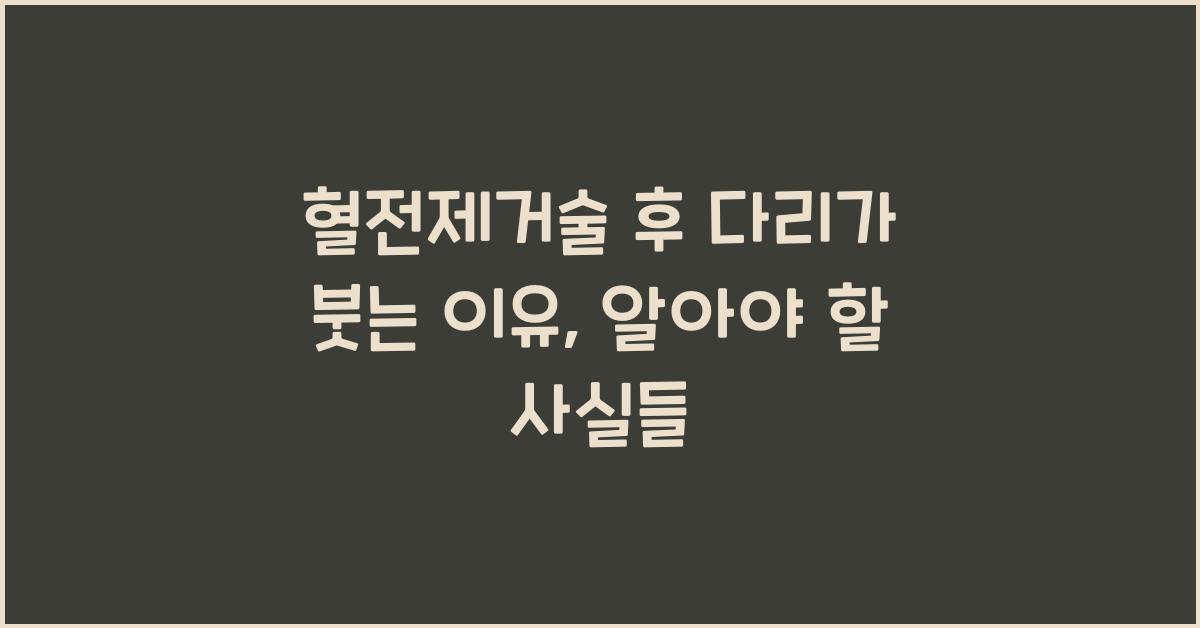 혈전제거술 후 다리가 붓는 이유
