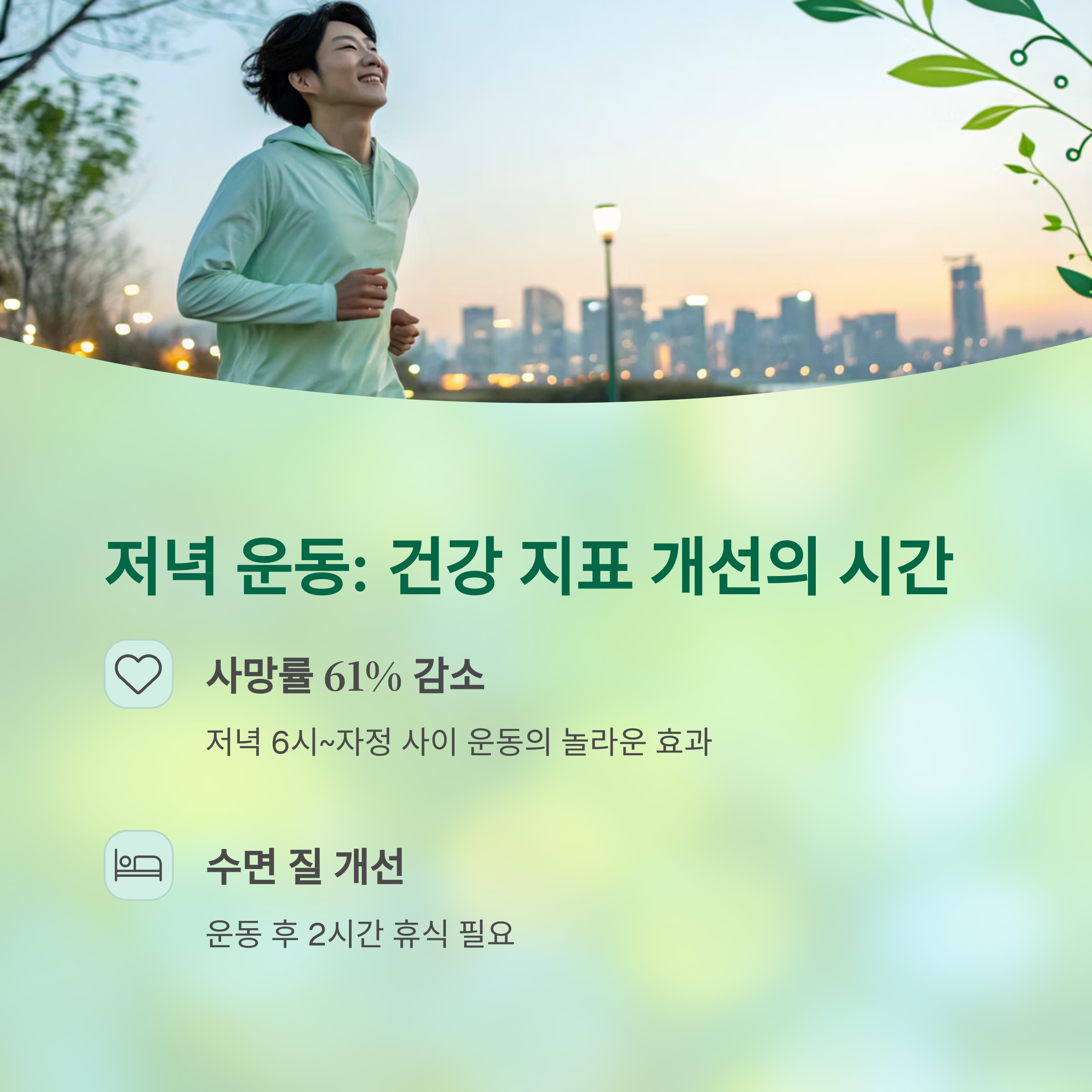 저녁 건강 지표 개선의 시간