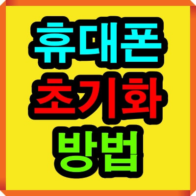 휴대폰 초기화 방법