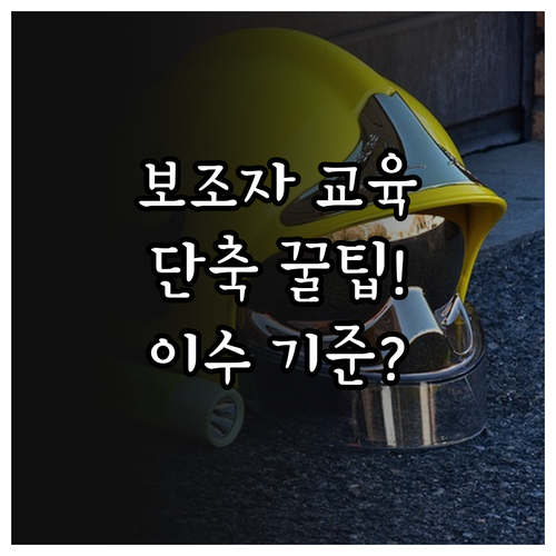 소방안전관리보조자 온라인 교육 시간과..