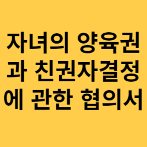 자녀의 양육과 친권자 결정에 관한 협의서 섬네일
