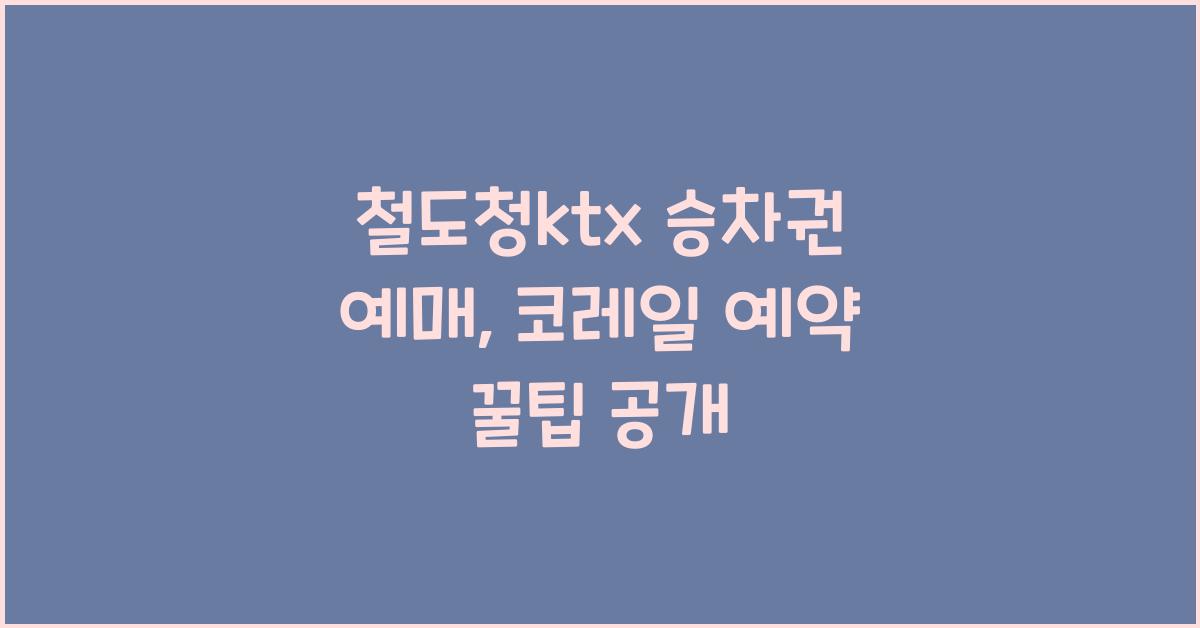 철도청ktx 승차권 예매 코레일 예약