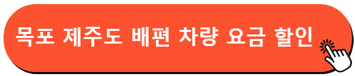 목포 제주도 배편 차량 요금