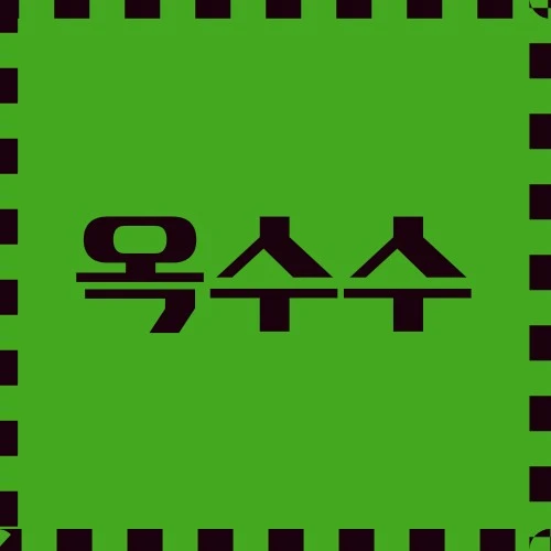 옥수수 세계적인 주식, 산업적 활용, 미래를 위한 필수 작물 등에 대해서 자세히 알아보도록 하겠습니다.