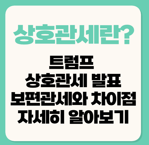 상호 관세란/ 상호관세발표/트럼프관세한국 자세히 알아보기