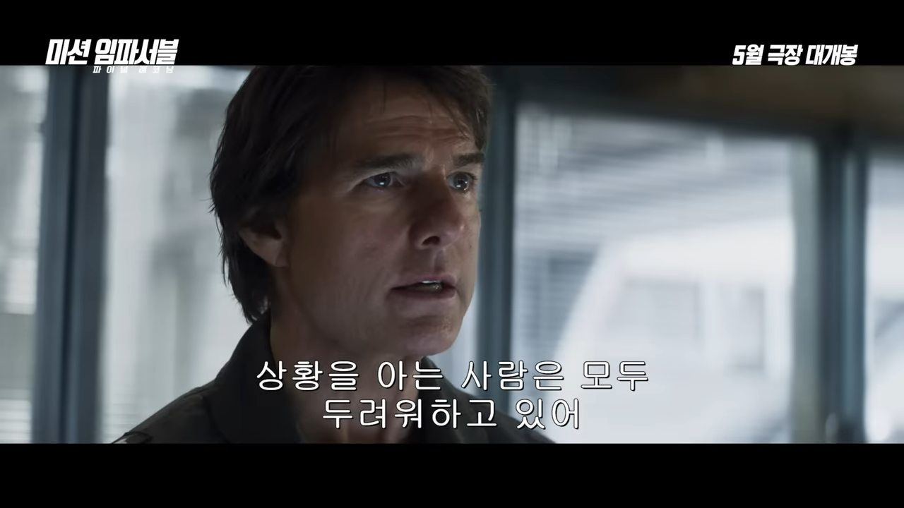 미션 임파서블 8 : 파이널 레코닝