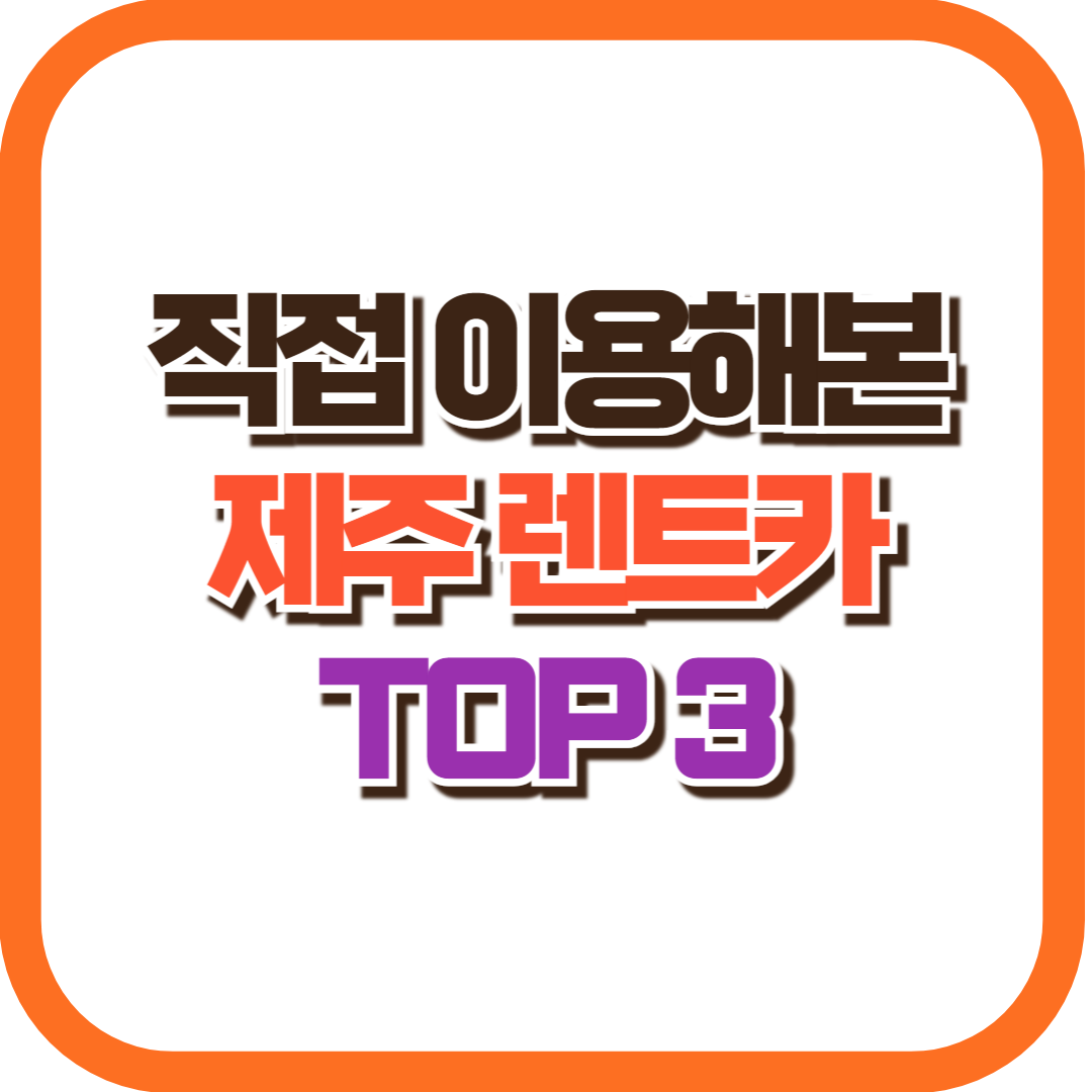 제주 렌트카 top3
