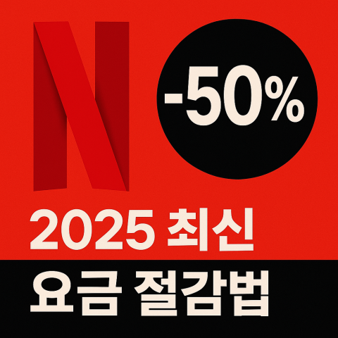 넷플릭스 요금, 월 1만7천원에서 8,500원으로 줄이는 법