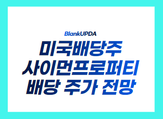 미국배당주 사이먼프로퍼티 배당 주가 전망