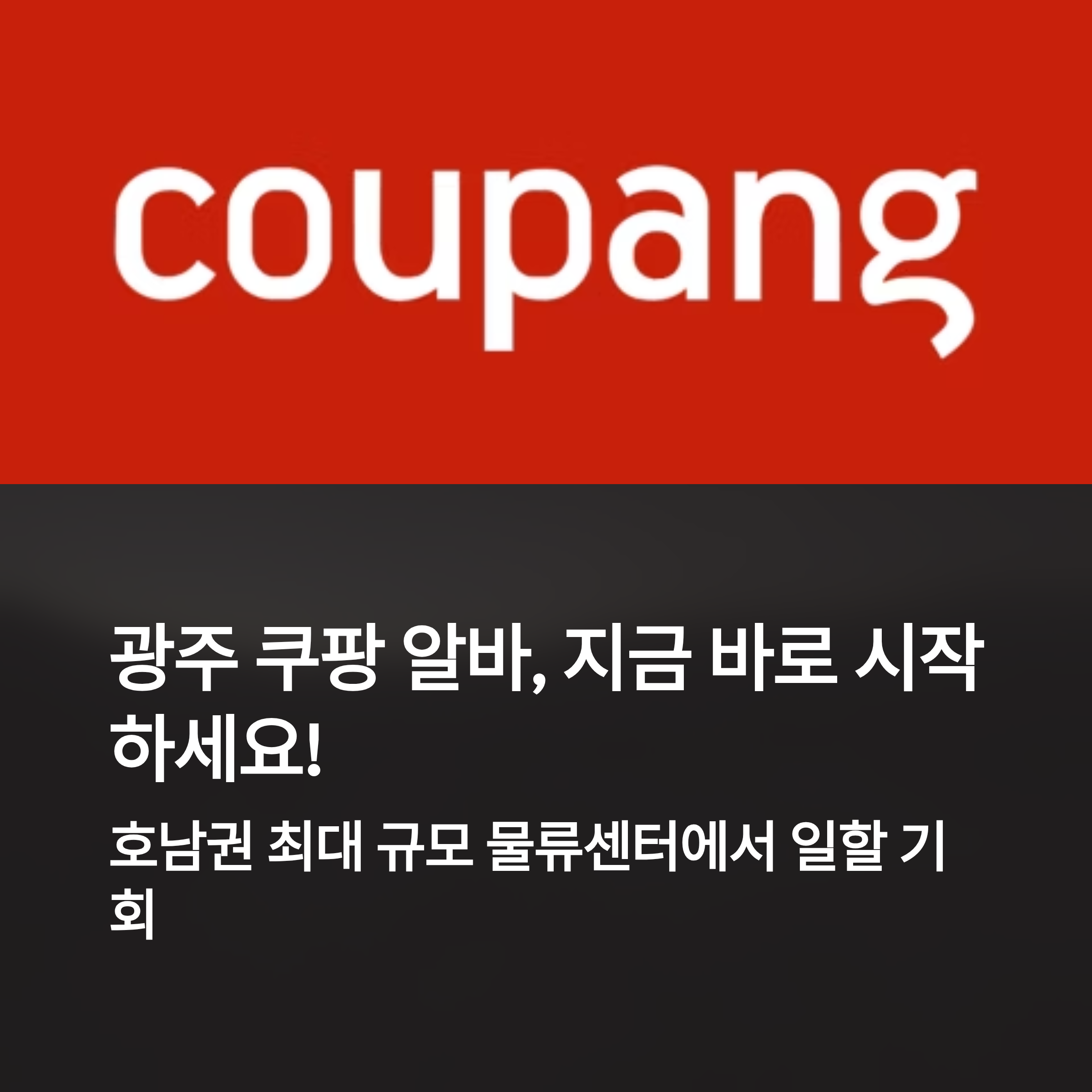 쿠팡 전라광주 2센터