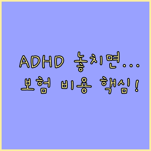 성인 ADHD 진단 과정 비용 보험 ..