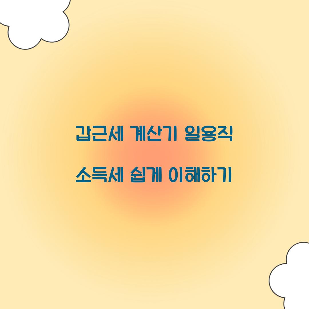 갑근세 계산기 일용직 소득세