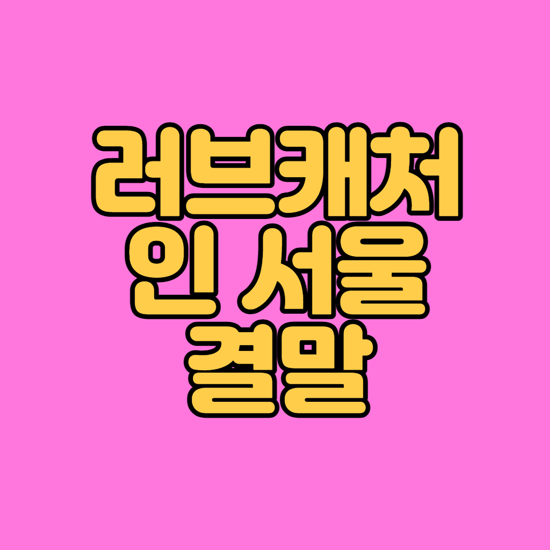 러브캐처 결말