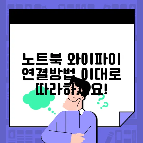 노트북 와이파이 연결방법 이대로 따라하세요!