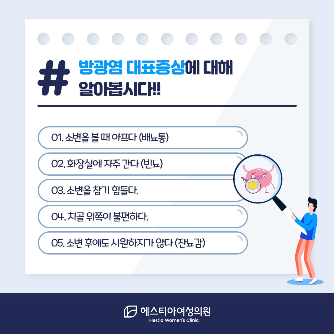 여성방광염증상-방광염재발-방광염치료-헤스티아여성의원-신사역산부인과-강남역산부인과