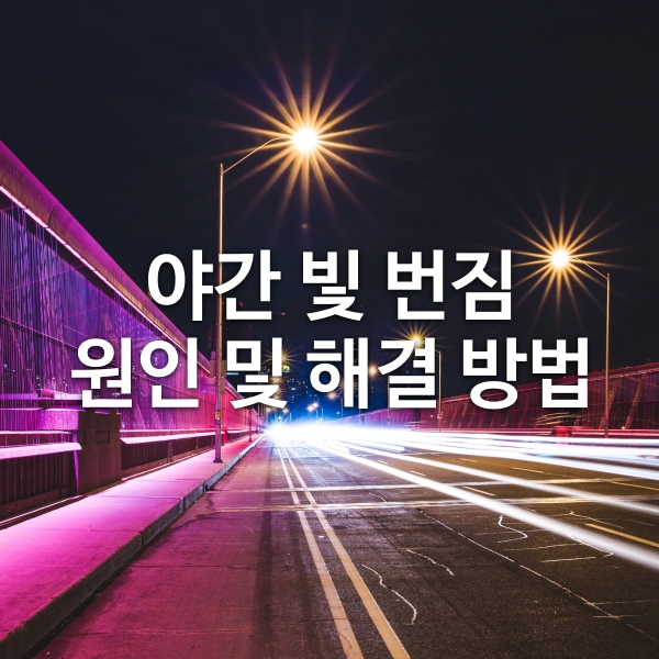 야간 빛 번짐 원인 및 해결 방법 알아보기