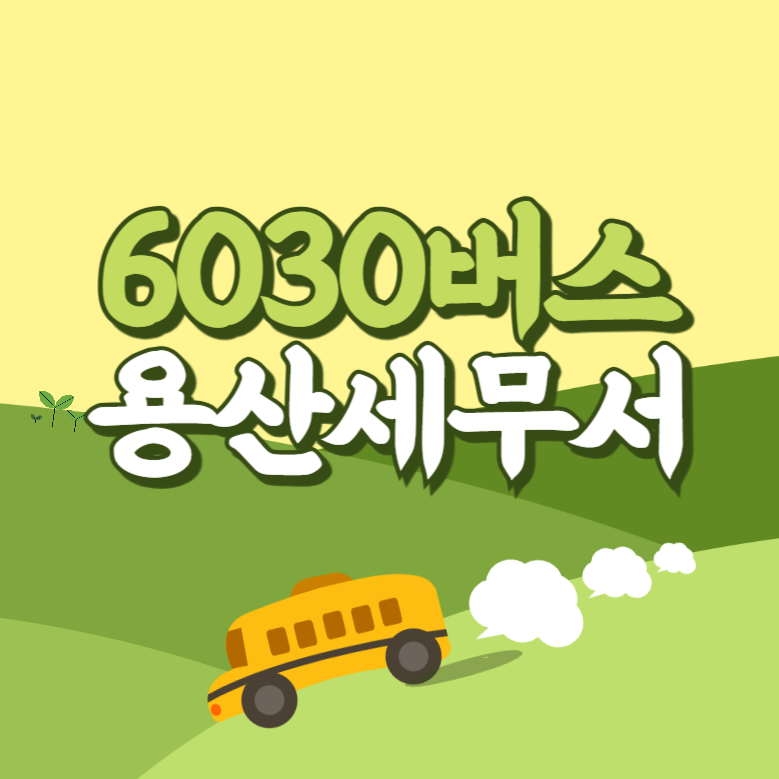용산세무서에서 인천공항 리무진 공항버스(6030번) 썸네일