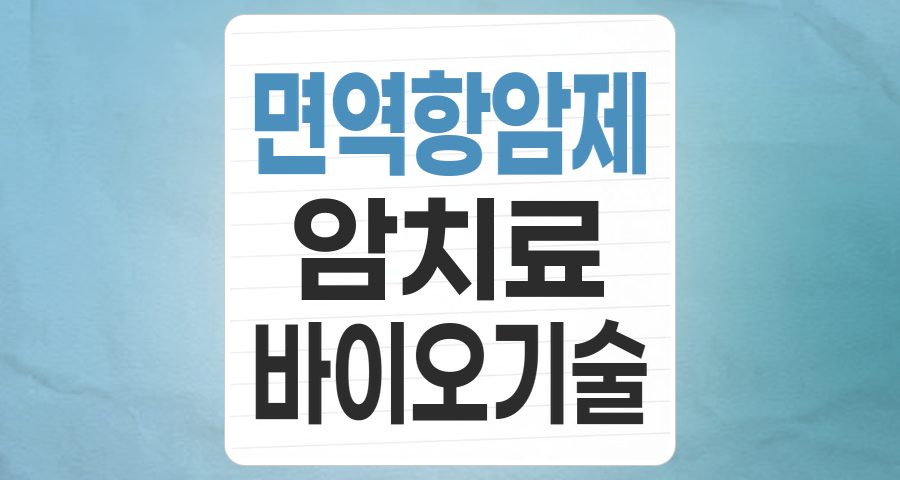 암 정복의 희망, 면역항암제 테마주 심층 분석: 투자 기회와 리스크는?