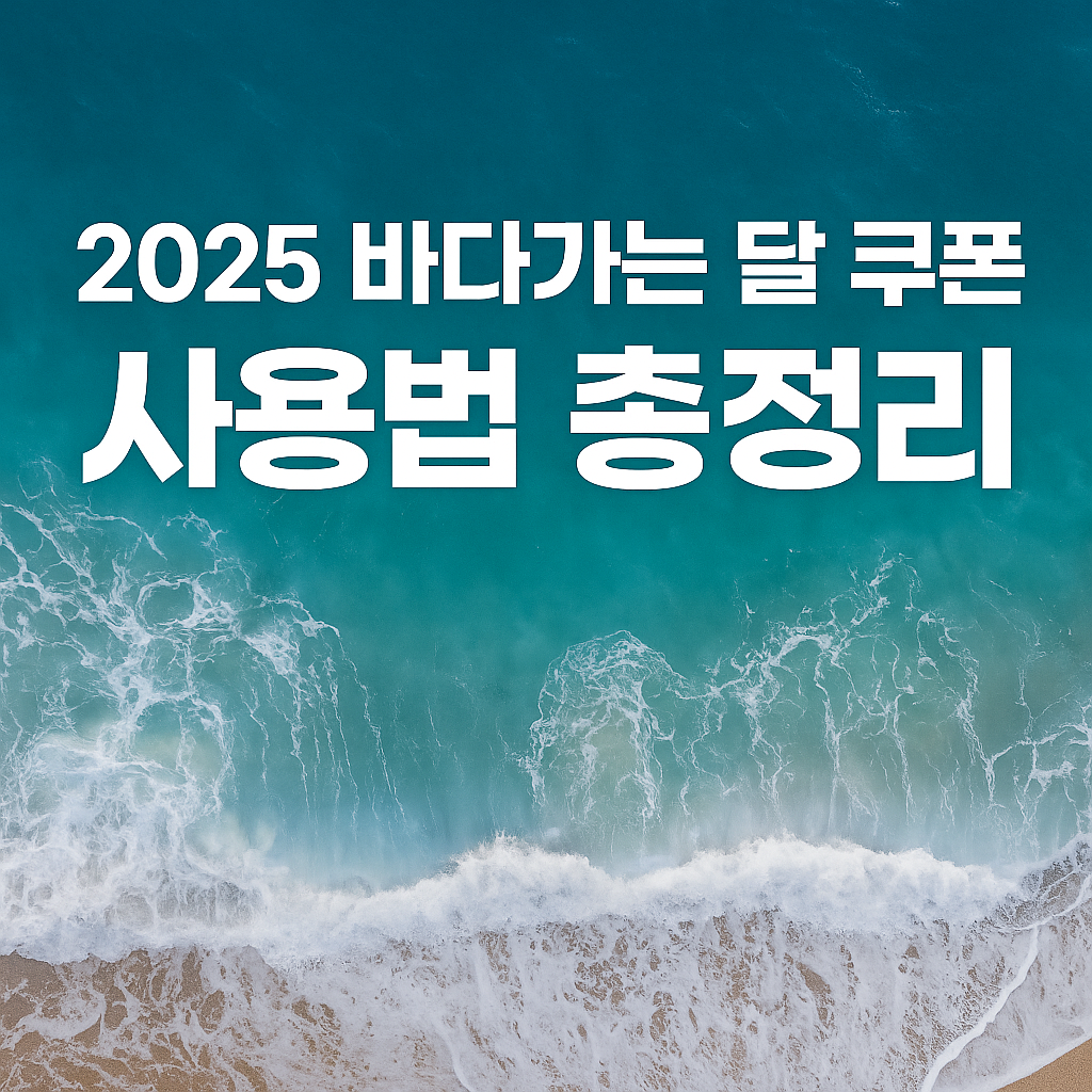 2025 바다가는 달 쿠폰 사용법 총정리|야놀자·여기어때·지마켓 할인팁까지 썸네일 이미지