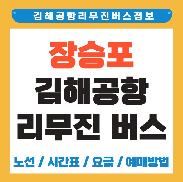 장승포 김해공항 리무진 버스 노선 시간표 요금 예약방법