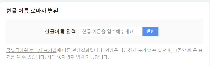 한글이름 영어이름 변환 사이트