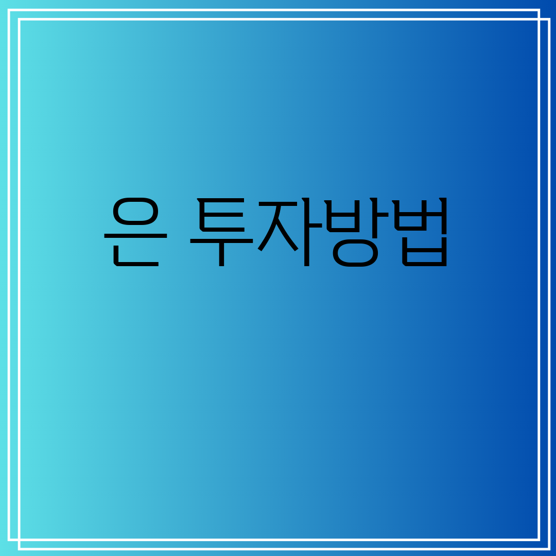 은투자방법