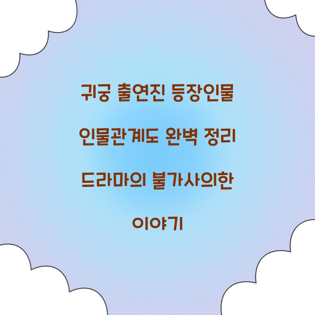 귀궁 출연진 등장인물 인물관계도
