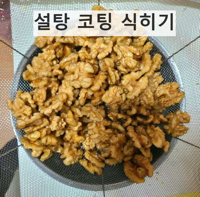 집에서 호두강정 만드는 방법: 호두 삶기, 설탕코팅하기, 튀기기