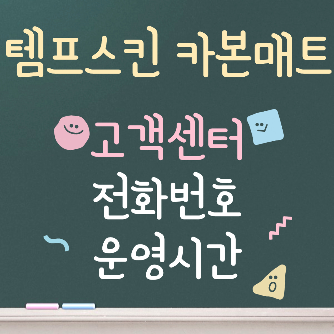 템프스킨 카본매트 고객센터ㅣ전화번호ㅣ운영시간 안내