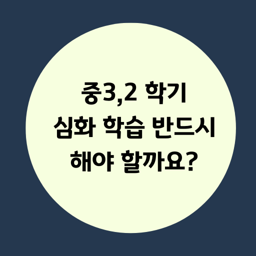중3학년 2학기 심화 학습 반드시 해야 할까요?