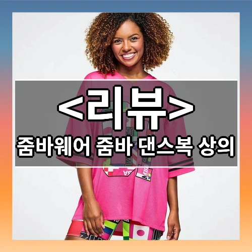줌바웨어 줌바 댄스복 상의 신상