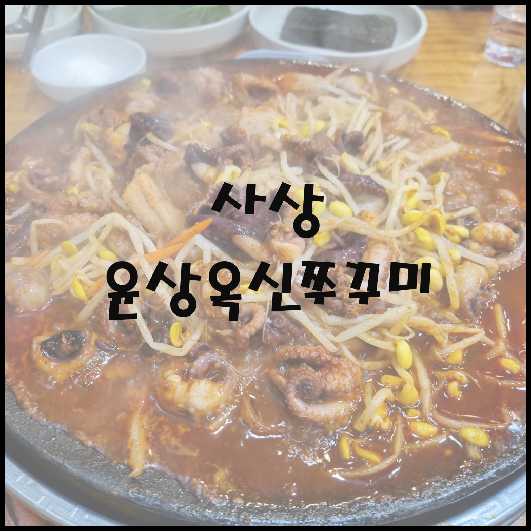 윤상옥신쭈꾸미