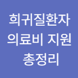 희귀질환자 의료비 지원 총정리