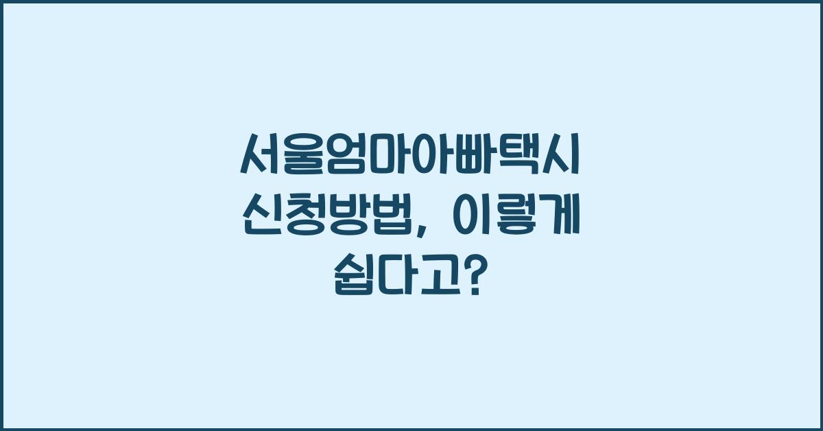 서울엄마아빠택시 신청방법