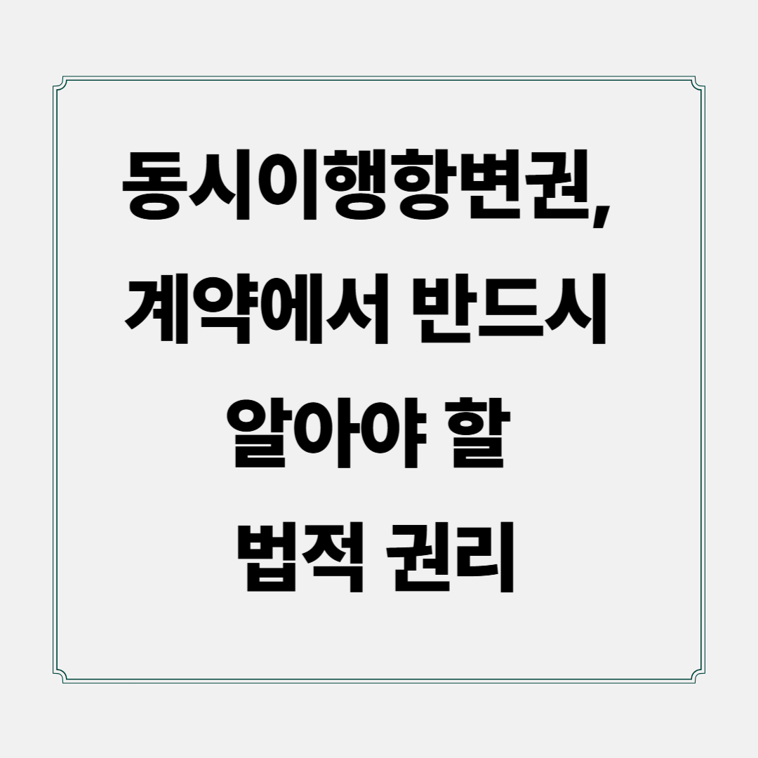 동시이행항변권, 계약에서 반드시 알아야 할 법적 권리