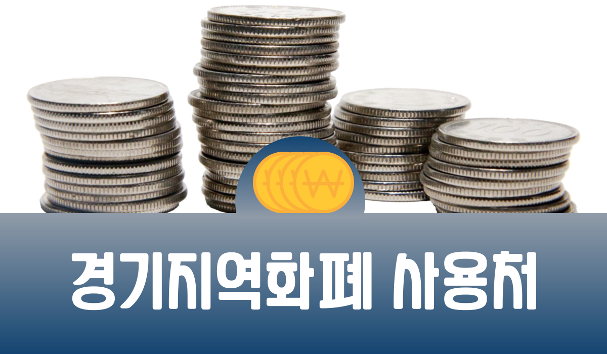 경기지역화폐 사용처