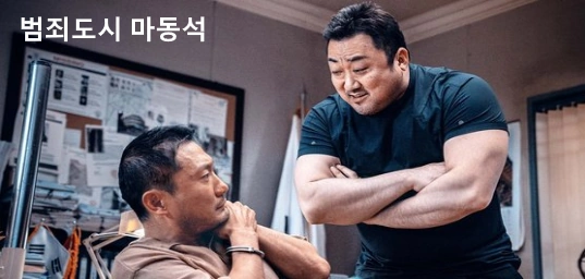 마동석 영화 범죄도시 