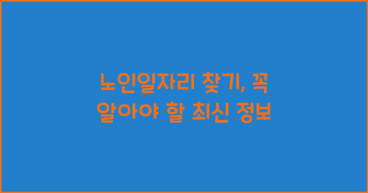 노인일자리 찾기