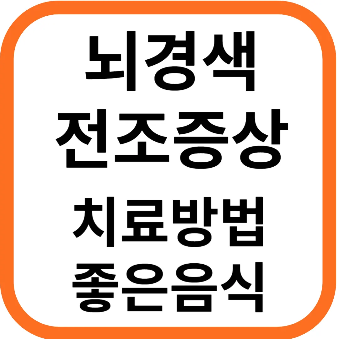 뇌경색 전조증상 및 치료 방법, 좋은 음식 알아보기
